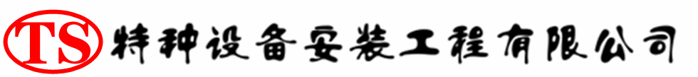 株洲压力容器安装公司_株洲压力管道安装_株洲储气罐安装告知厂家
